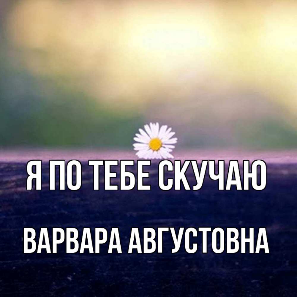 Картинка Я по тебе скучаю, Варвара Августовна