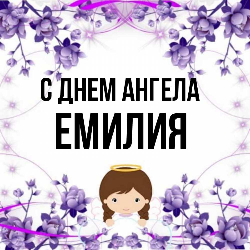 Открытка на каждый день с именем, Емилия С днем ангела с именинами в рамочке Прикольная открытка с пожеланием онлайн скачать бесплатно 