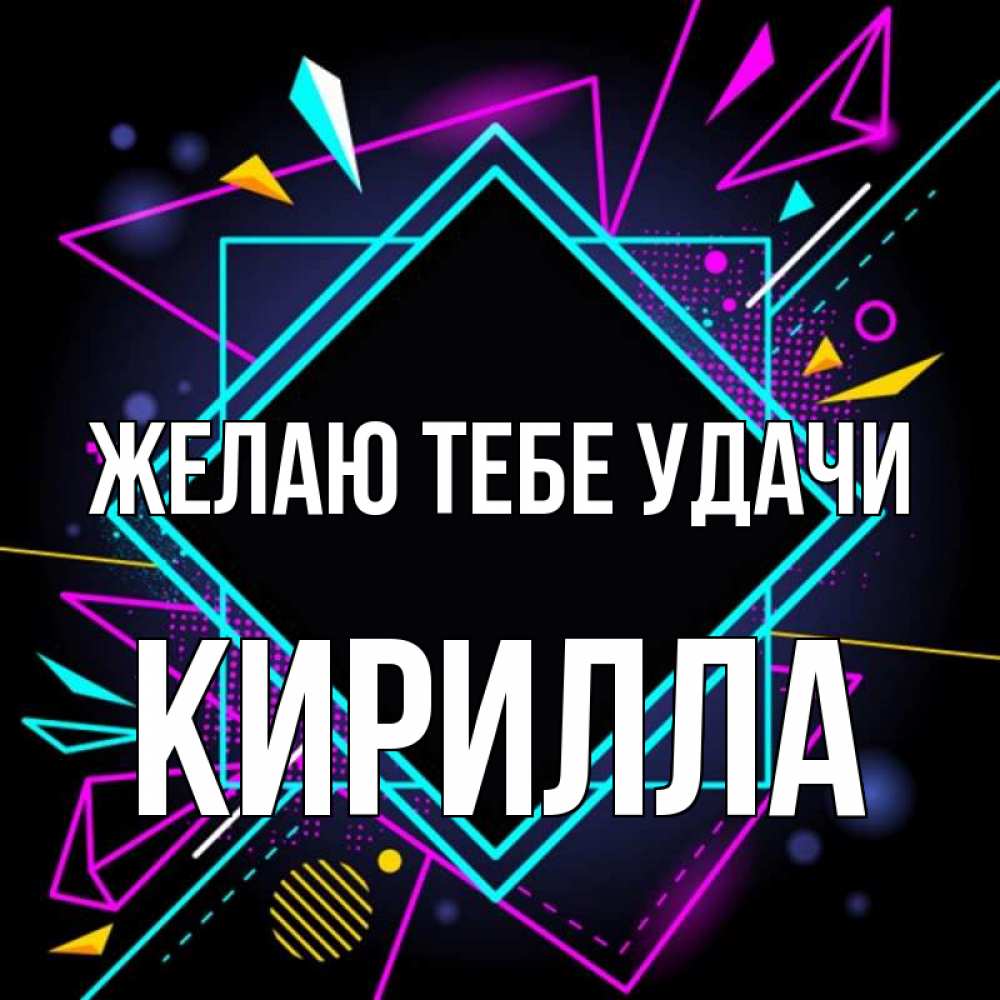 Открытка на каждый день с именем, Кирилла Желаю тебе удачи рамочки Прикольная открытка с пожеланием онлайн скачать бесплатно 