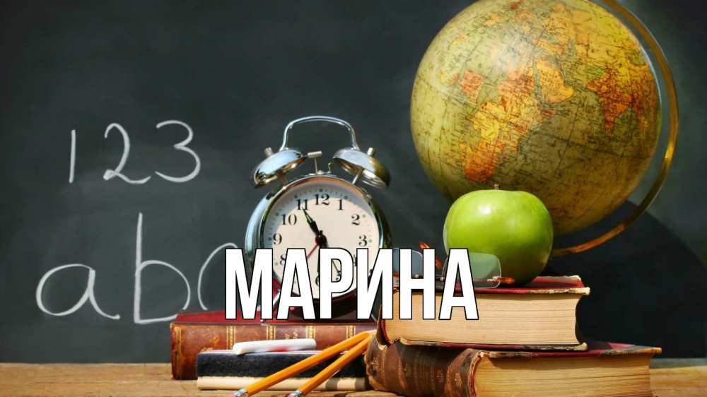 Открытка на каждый день с именем, Марина Главная с днем учителя Прикольная открытка с пожеланием онлайн скачать бесплатно 