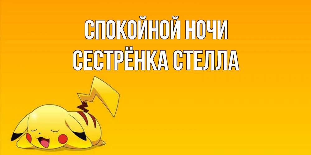 Открытка на каждый день с именем, Сестрёнка-Стелла Спокойной ночи Сладких снов открытка с покемоном Прикольная открытка с пожеланием онлайн скачать бесплатно 