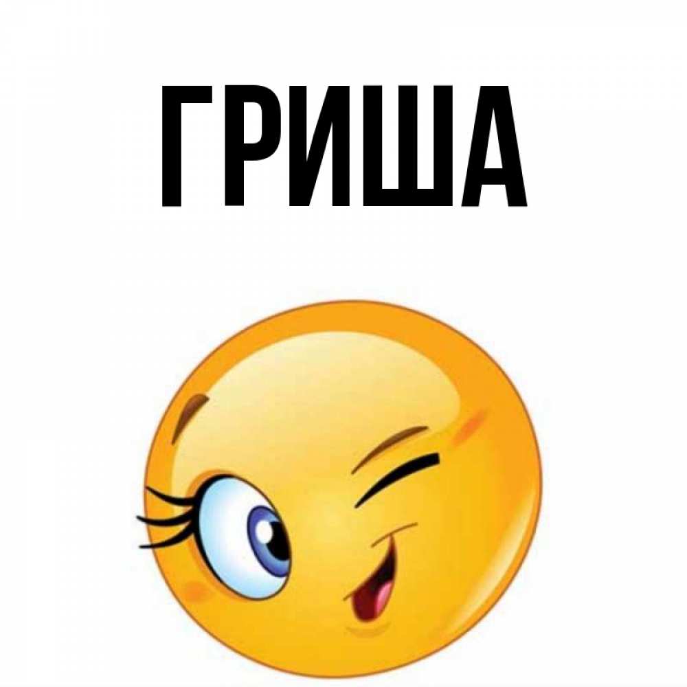 Гриша полное имя