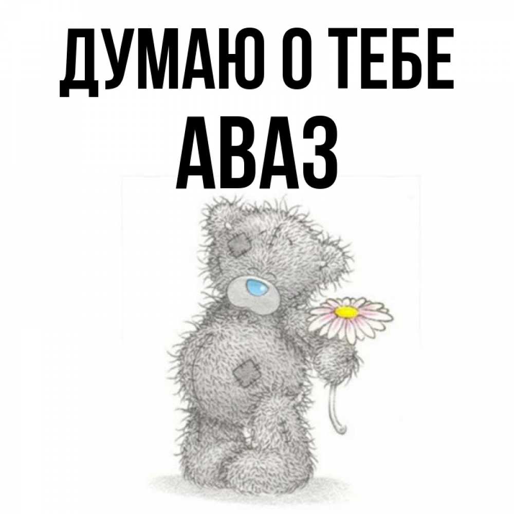 Открытка на каждый день с именем, Аваз Думаю о тебе мысли только о тебе Прикольная открытка с пожеланием онлайн скачать бесплатно 