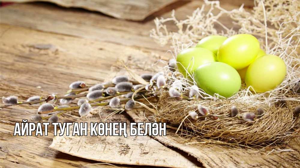 Открытка на каждый день с именем, Айрат-туган-көнең-белән Главная пасха 2 Прикольная открытка с пожеланием онлайн скачать бесплатно 