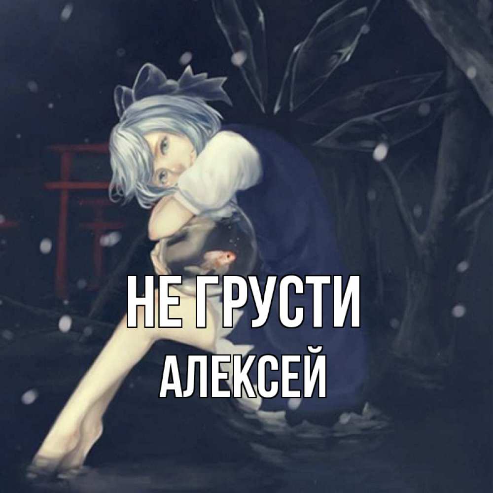 Открытка на каждый день с именем, Алексей Не грусти девушка и рыбка в аквариуме Прикольная открытка с пожеланием онлайн скачать бесплатно 