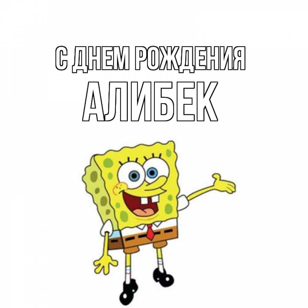 Открытка на каждый день с именем, Алибек С днем рождения веселые Прикольная открытка с пожеланием онлайн скачать бесплатно 