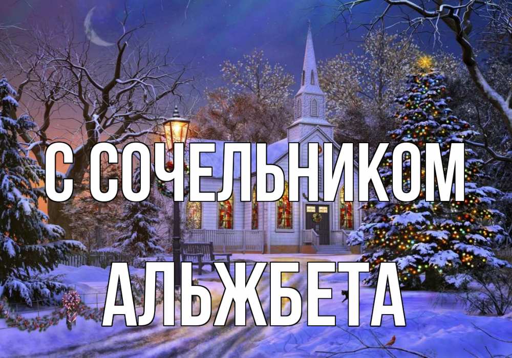 Открытка на каждый день с именем, Альжбета С сочельником сочельник Прикольная открытка с пожеланием онлайн скачать бесплатно 