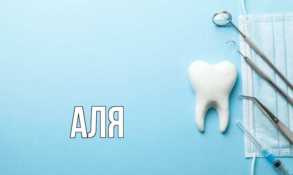 Открытка на каждый день с именем, Аля Главная с днем стоматолога Прикольная открытка с пожеланием онлайн скачать бесплатно 