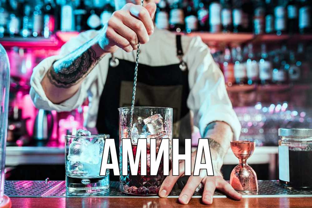 Открытка на каждый день с именем, Амина Главная с днем бармена Прикольная открытка с пожеланием онлайн скачать бесплатно 
