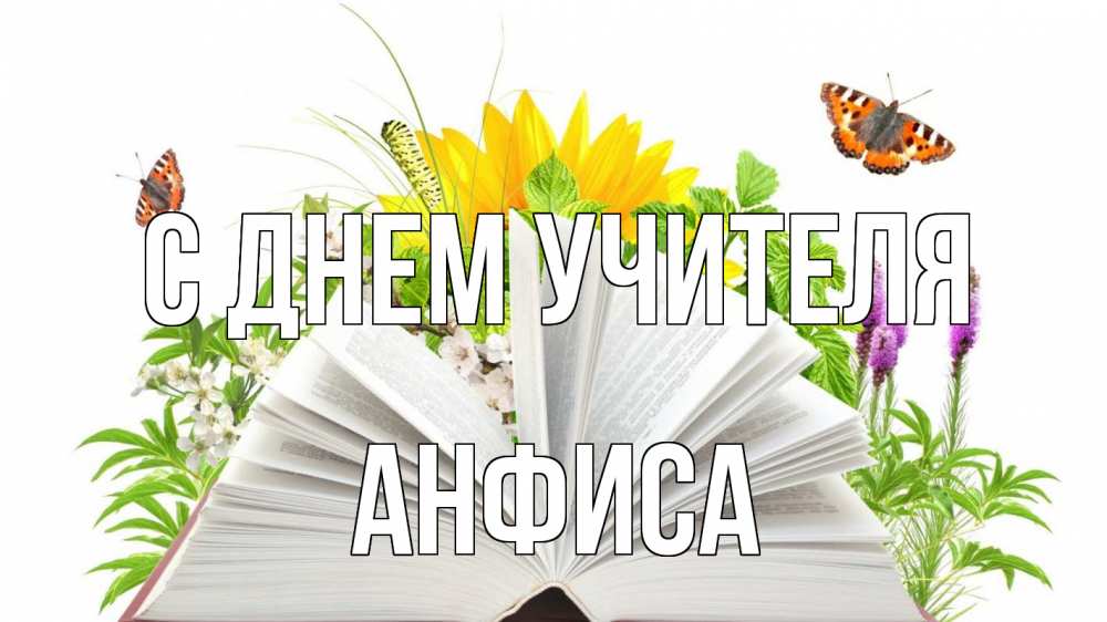 Открытка на каждый день с именем, Анфиса С днем учителя с днем учителя Прикольная открытка с пожеланием онлайн скачать бесплатно 