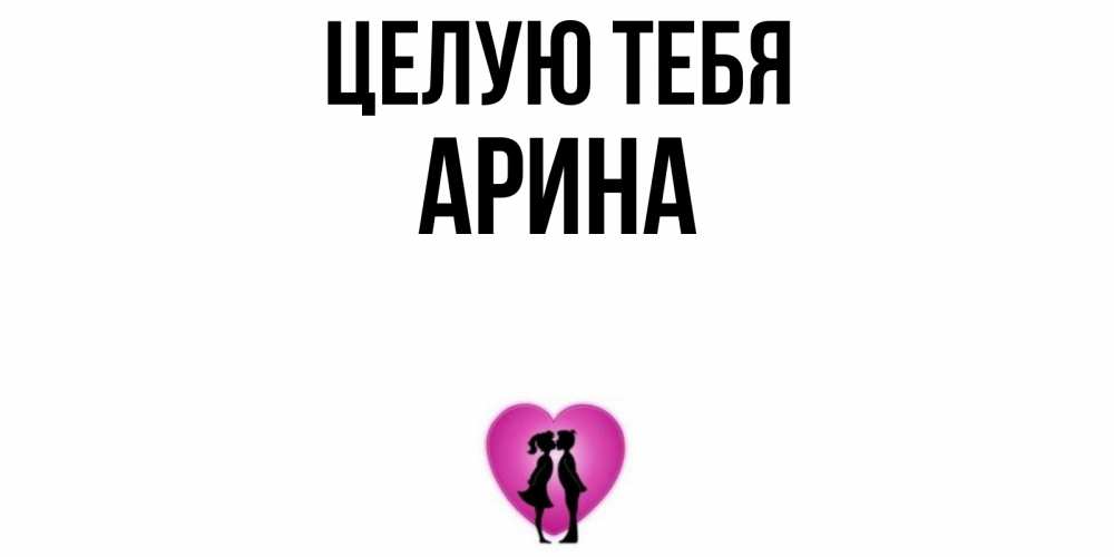 Открытка на каждый день с именем, Арина Целую тебя поцелуй Прикольная открытка с пожеланием онлайн скачать бесплатно 