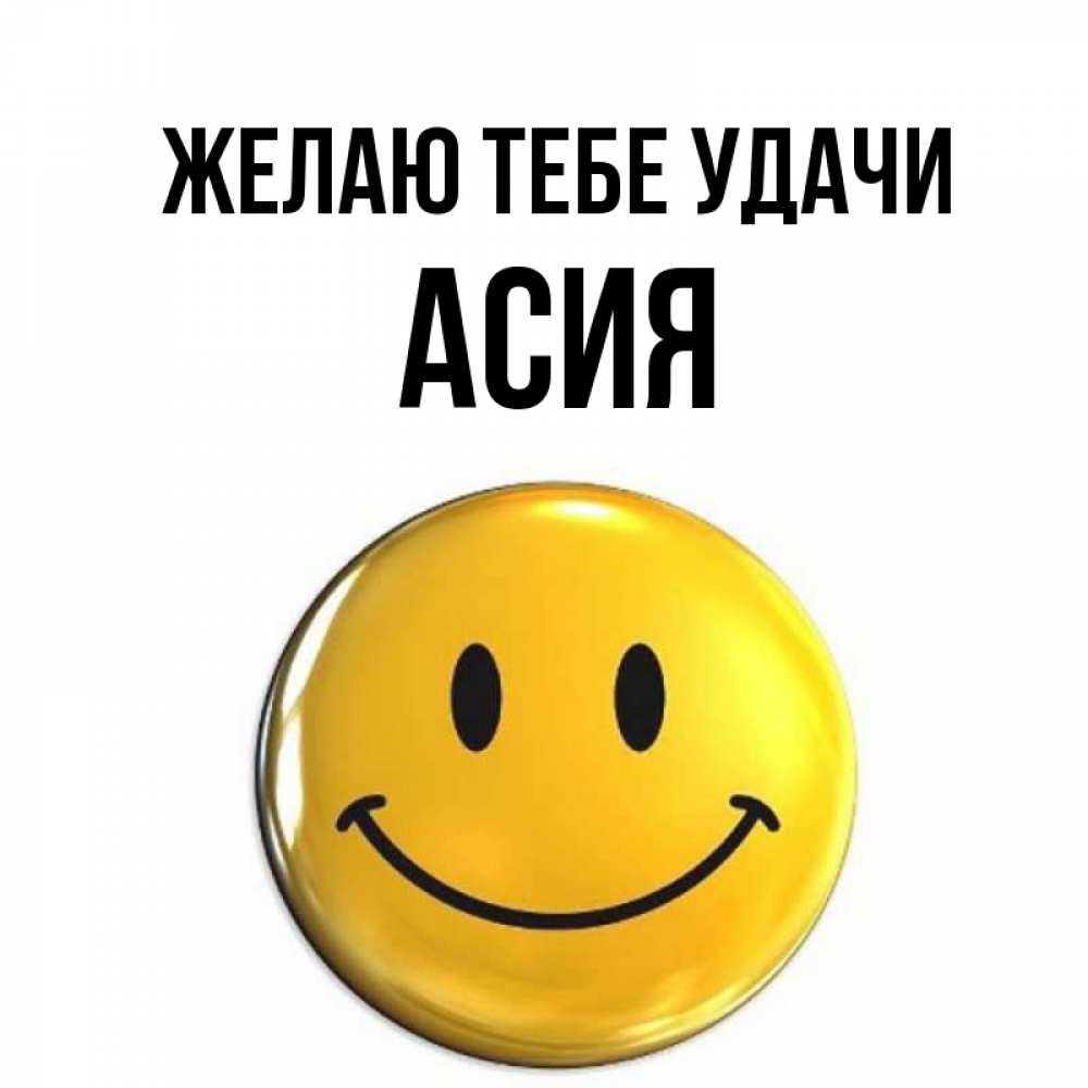 Открытка на каждый день с именем, Асия Желаю тебе удачи для поднятия настроения открытки на каждый день Прикольная открытка с пожеланием онлайн скачать бесплатно 