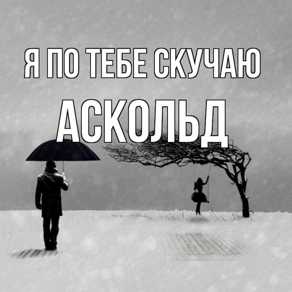 Открытка на каждый день с именем, Аскольд Я по тебе скучаю мужчина с зонтом Прикольная открытка с пожеланием онлайн скачать бесплатно 