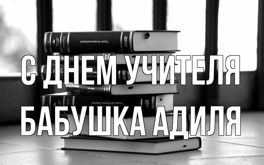 Открытка на каждый день с именем, Бабушка-Адиля С днем учителя с днем учителя Прикольная открытка с пожеланием онлайн скачать бесплатно 