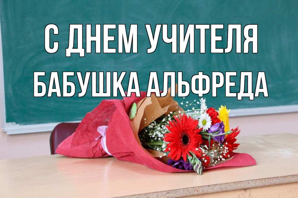 Открытка на каждый день с именем, Бабушка-Альфреда С днем учителя школа с днем учителя Прикольная открытка с пожеланием онлайн скачать бесплатно 