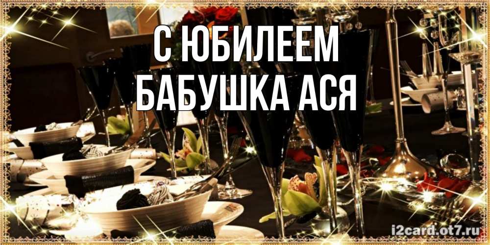 Открытка на каждый день с именем, Бабушка-Ася С юбилеем пожелания на день рождения с столом полным еды Прикольная открытка с пожеланием онлайн скачать бесплатно 