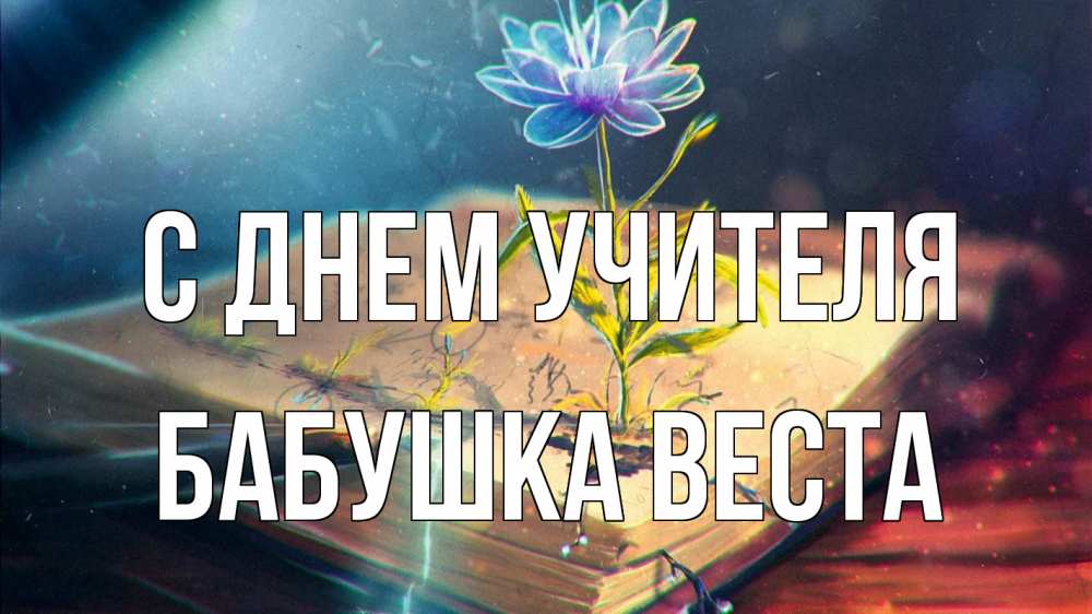 Открытка на каждый день с именем, Бабушка-Веста С днем учителя с днем учителя Прикольная открытка с пожеланием онлайн скачать бесплатно 