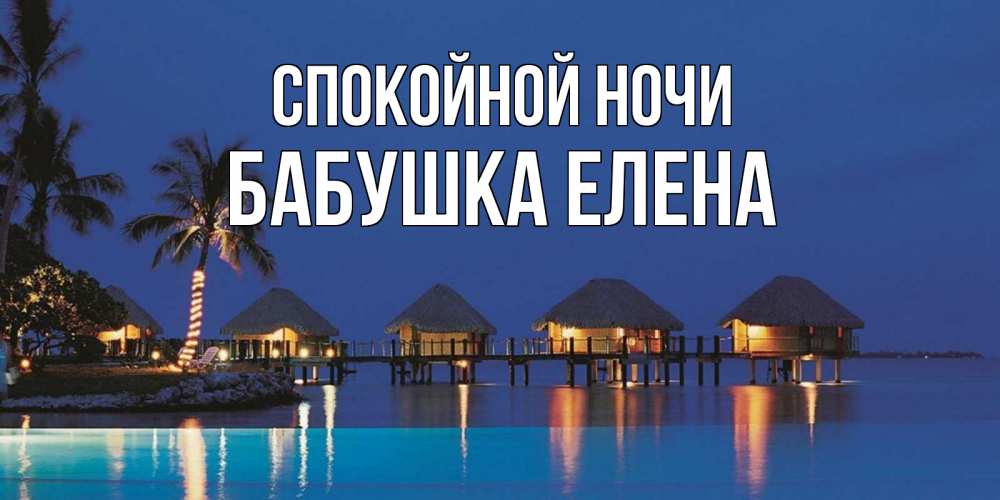 Открытка на каждый день с именем, Бабушка-Елена Спокойной ночи морское пожелание сладких снов Прикольная открытка с пожеланием онлайн скачать бесплатно 