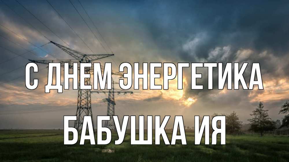 Открытка на каждый день с именем, Бабушка-Ия С днем энергетика облака столбы линия Прикольная открытка с пожеланием онлайн скачать бесплатно 