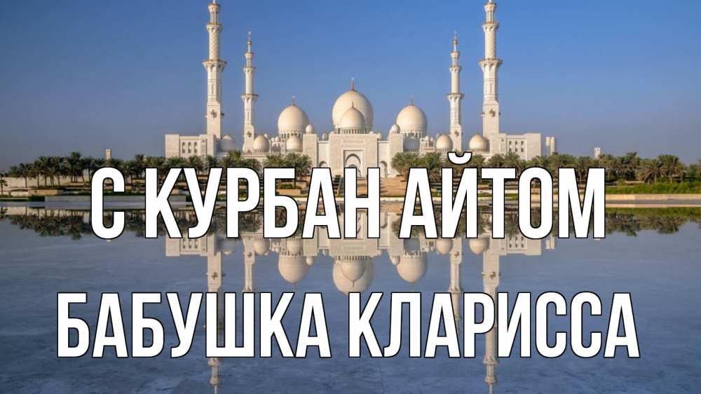 Открытка на каждый день с именем, Бабушка-Кларисса С курбан айтом мечеть Прикольная открытка с пожеланием онлайн скачать бесплатно 