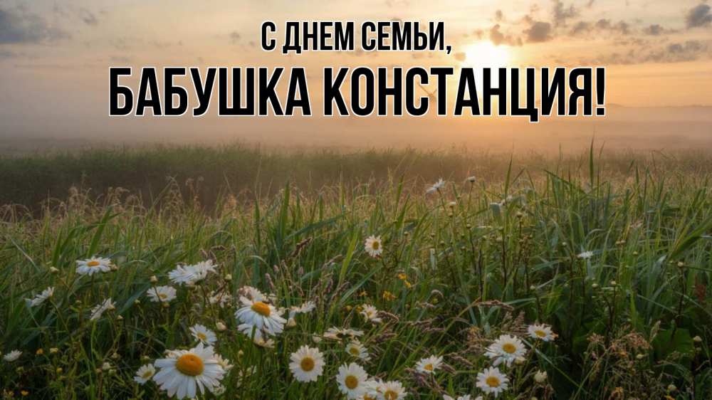 Открытка на каждый день с именем, Бабушка-Констанция С днем семьи с днем семьи Прикольная открытка с пожеланием онлайн скачать бесплатно 