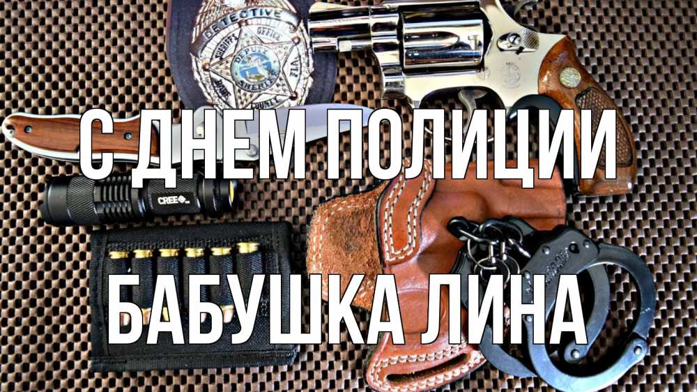 Открытка на каждый день с именем, Бабушка-Лина С днем полиции оружие Прикольная открытка с пожеланием онлайн скачать бесплатно 