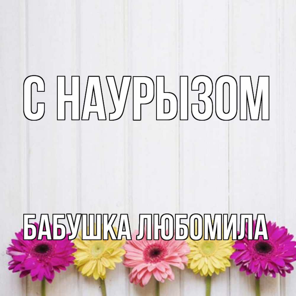 Открытка на каждый день с именем, Бабушка-Любомила С наурызом женщинам 1 Прикольная открытка с пожеланием онлайн скачать бесплатно 
