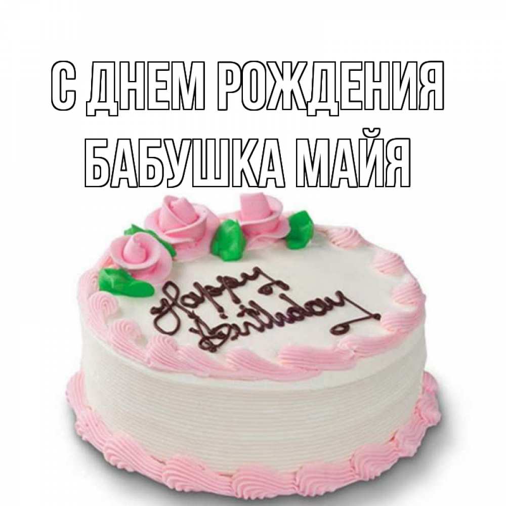 Открытка на каждый день с именем, Бабушка-Майя С днем рождения Розы Прикольная открытка с пожеланием онлайн скачать бесплатно 