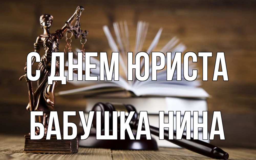 Открытка на каждый день с именем, Бабушка-Нина С днем юриста с днем юриста Прикольная открытка с пожеланием онлайн скачать бесплатно 