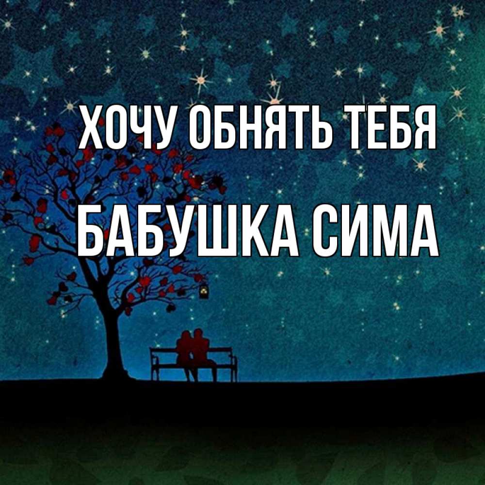 Открытка на каждый день с именем, Бабушка-Сима Хочу обнять тебя много звезд Прикольная открытка с пожеланием онлайн скачать бесплатно 