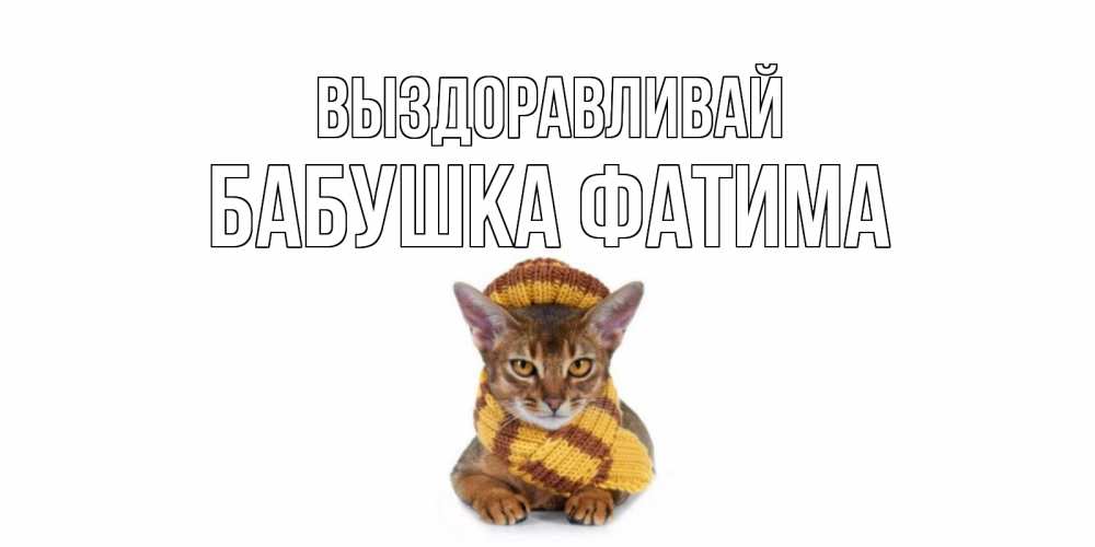 Открытка на каждый день с именем, Бабушка-Фатима Выздоравливай родные не болейте Прикольная открытка с пожеланием онлайн скачать бесплатно 