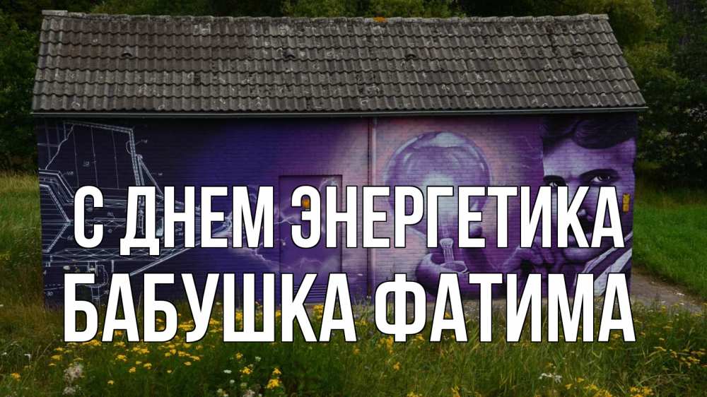 Открытка на каждый день с именем, Бабушка-Фатима С днем энергетика молнии, Тесла Прикольная открытка с пожеланием онлайн скачать бесплатно 
