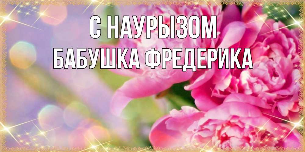 Открытка на каждый день с именем, Бабушка-Фредерика С наурызом красивые открытки с текстом для любимых дам Прикольная открытка с пожеланием онлайн скачать бесплатно 