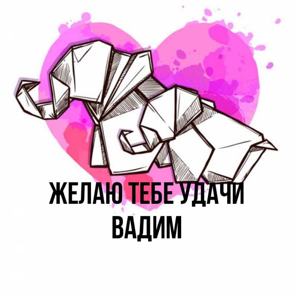 Открытка на каждый день с именем, Вадим Желаю тебе удачи оригами Прикольная открытка с пожеланием онлайн скачать бесплатно 