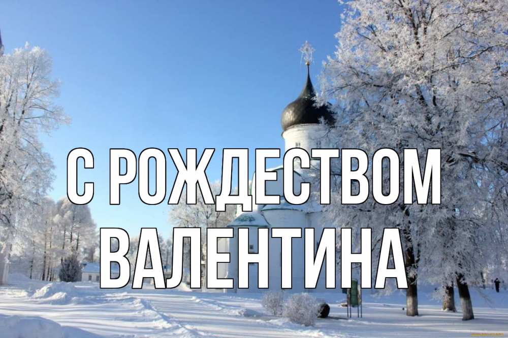 Открытка на каждый день с именем, Валентина С рождеством Рождество, церковь, храм, зимний лес Прикольная открытка с пожеланием онлайн скачать бесплатно 