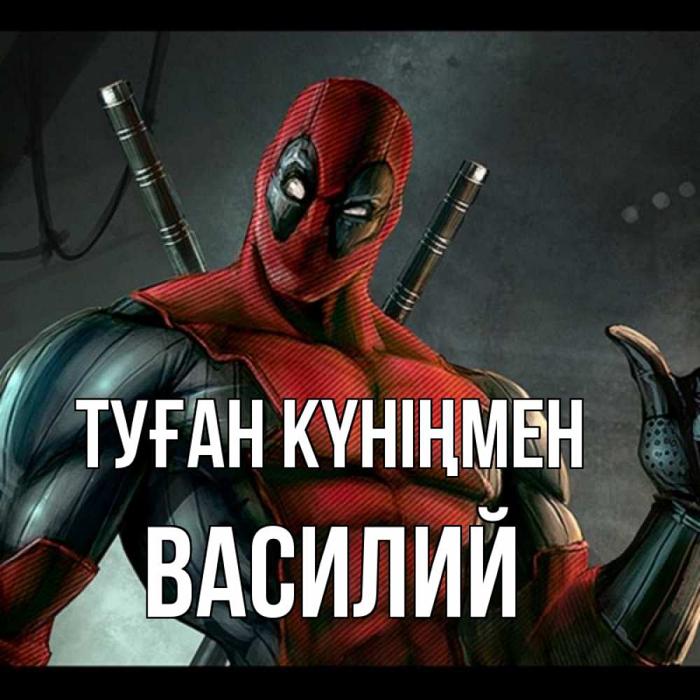 Открытка на каждый день с именем, Василий Туған күніңмен марвел супергерои Прикольная открытка с пожеланием онлайн скачать бесплатно 