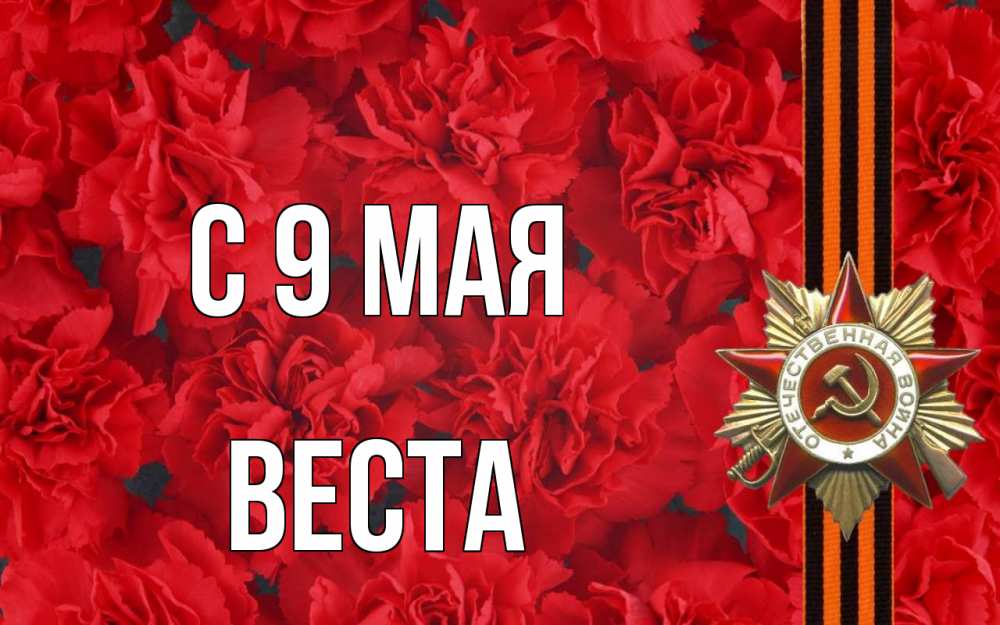Открытка на каждый день с именем, Веста С 9 мая 9 мая Прикольная открытка с пожеланием онлайн скачать бесплатно 