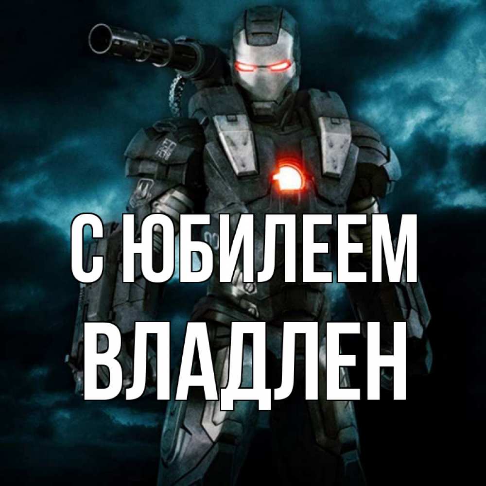 Открытка на каждый день с именем, Владлен С юбилеем марвел супергерой в новом костюме Прикольная открытка с пожеланием онлайн скачать бесплатно 