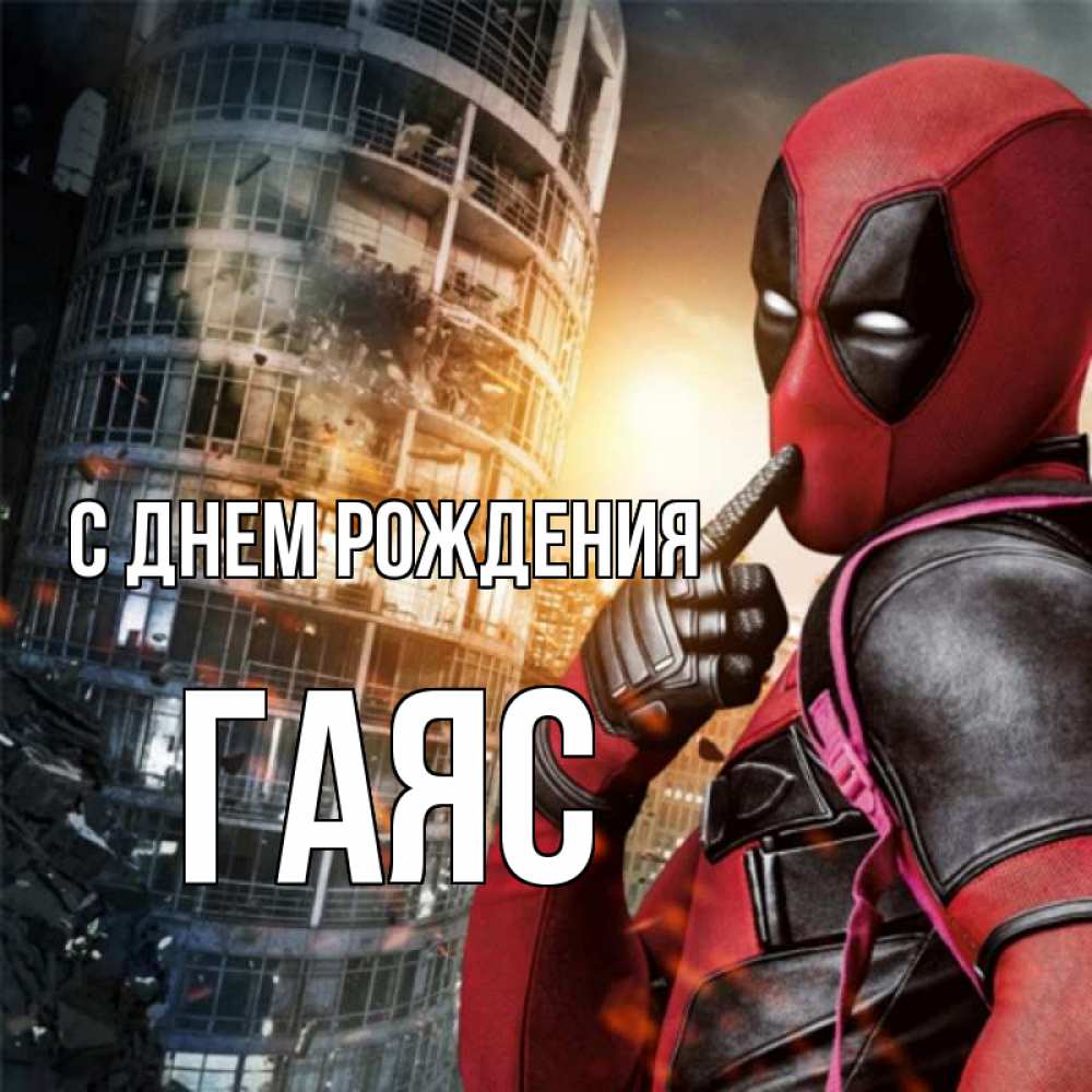 Открытка на каждый день с именем, Гаяс С днем рождения с супергероями Прикольная открытка с пожеланием онлайн скачать бесплатно 