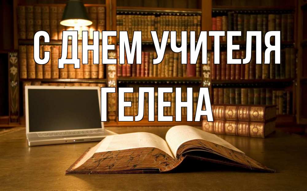 Открытка на каждый день с именем, Гелена С днем учителя с днем учителя Прикольная открытка с пожеланием онлайн скачать бесплатно 