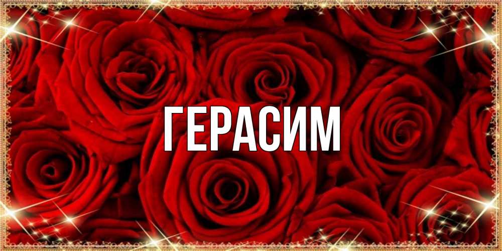 Открытка на каждый день с именем, Герасим Главная открытка для любимой Прикольная открытка с пожеланием онлайн скачать бесплатно 