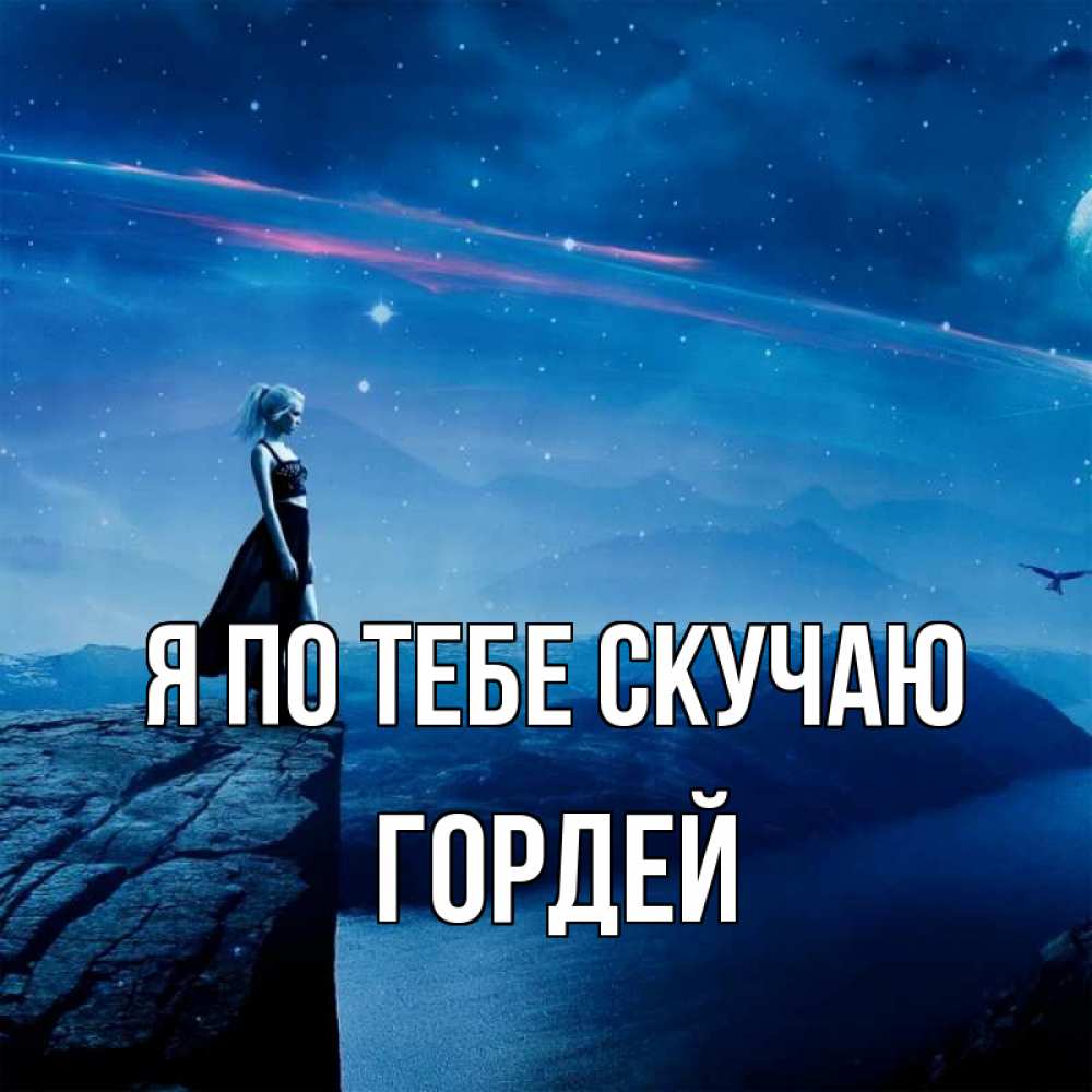 Открытка на каждый день с именем, Гордей Я по тебе скучаю одна Прикольная открытка с пожеланием онлайн скачать бесплатно 