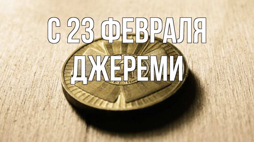 Открытка на каждый день с именем, Джереми С 23 февраля 23 февраля Прикольная открытка с пожеланием онлайн скачать бесплатно 