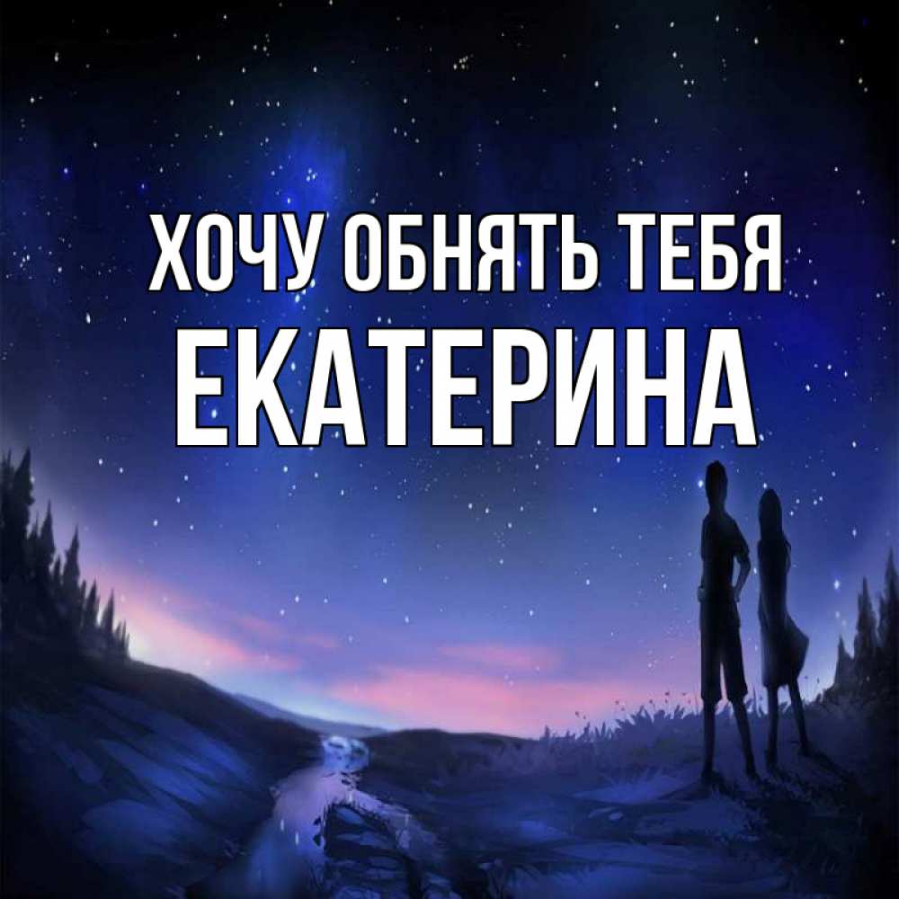 Открытка на каждый день с именем, Екатерина Хочу обнять тебя абстракция 1 Прикольная открытка с пожеланием онлайн скачать бесплатно 