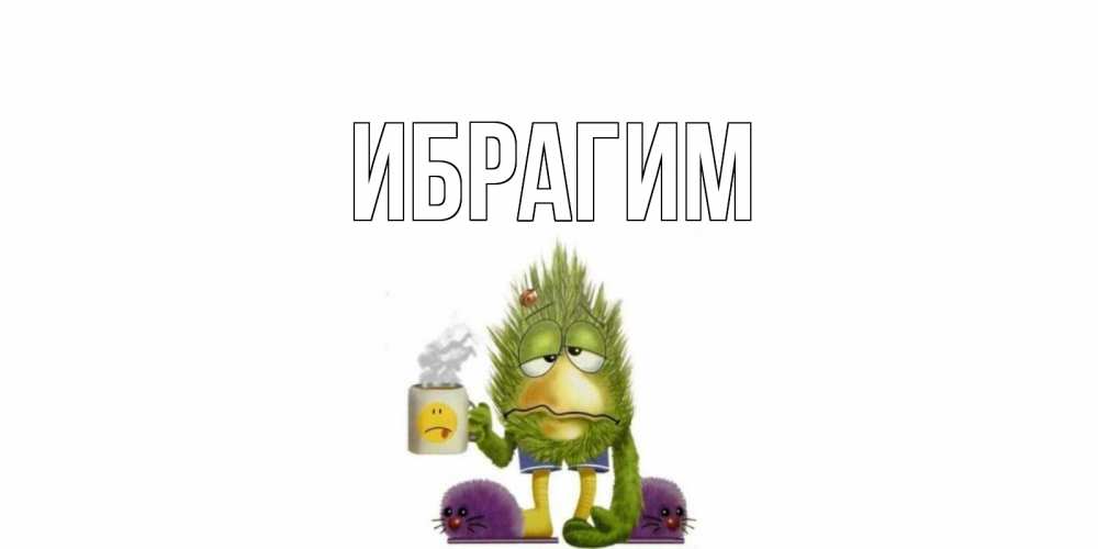 Открытка на каждый день с именем, Ибрагим Главная выздоравливайте быстрее Прикольная открытка с пожеланием онлайн скачать бесплатно 