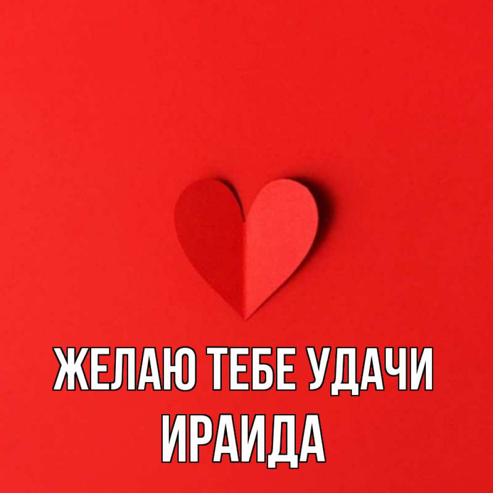 Открытка на каждый день с именем, Ираида Желаю тебе удачи пусть повезет для любимых 1 Прикольная открытка с пожеланием онлайн скачать бесплатно 