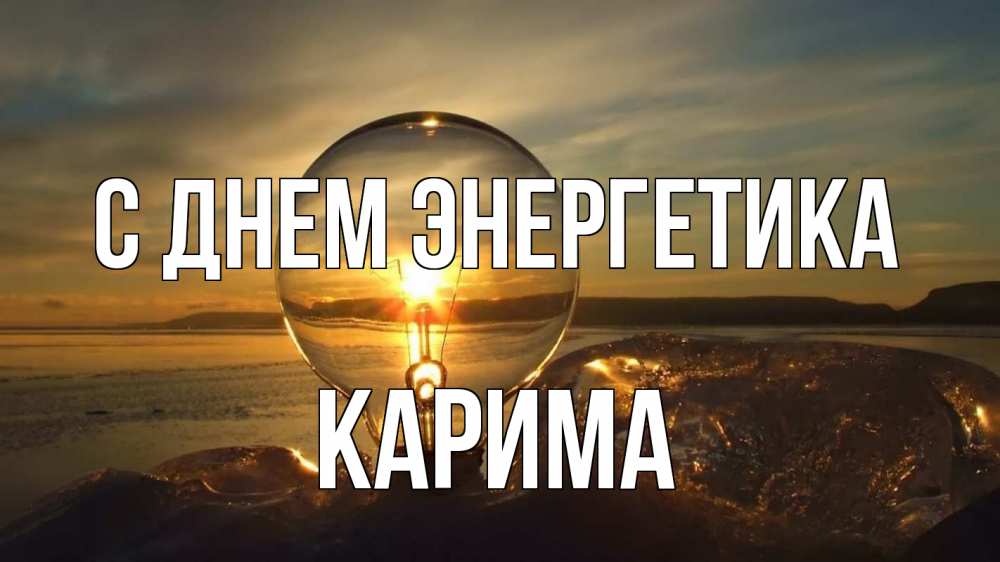 Открытка на каждый день с именем, Карима С днем энергетика лампа Прикольная открытка с пожеланием онлайн скачать бесплатно 