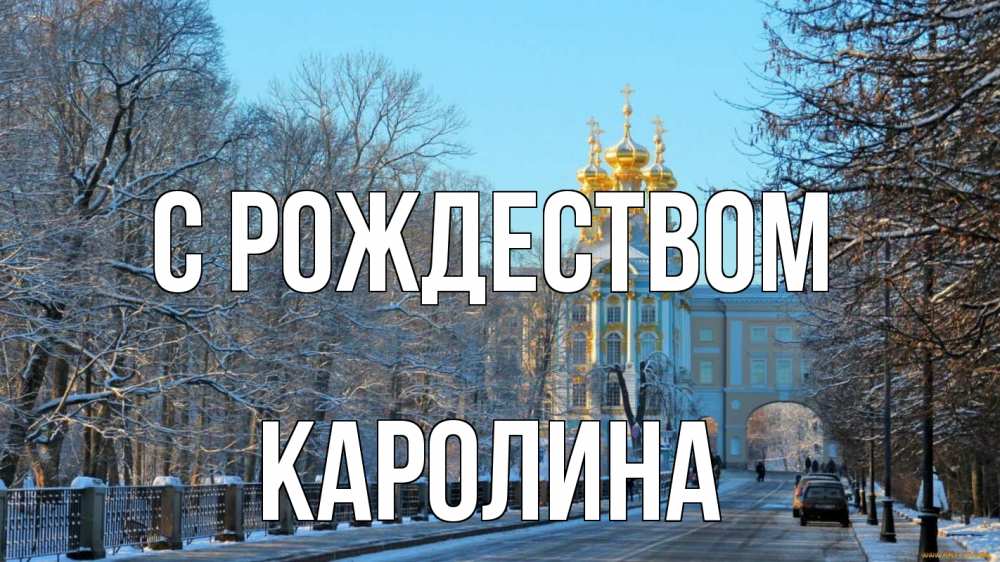 Открытка на каждый день с именем, Каролина С рождеством храм Прикольная открытка с пожеланием онлайн скачать бесплатно 