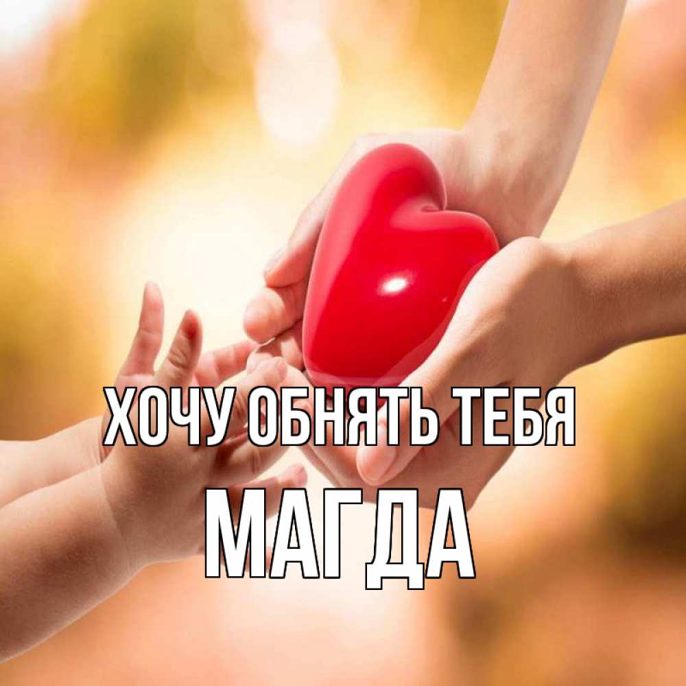 Открытка на каждый день с именем, Магда Хочу обнять тебя мама и малыш Прикольная открытка с пожеланием онлайн скачать бесплатно 