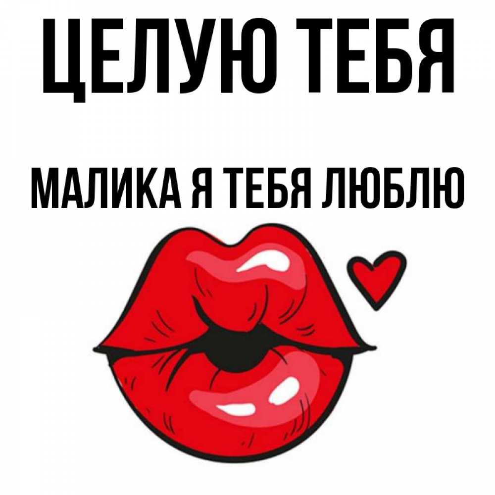 Картинки С Маликами